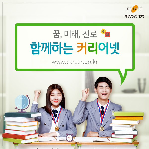 꿈, 미래, 진로 함께하는 커리어넷 www.career.go.kr