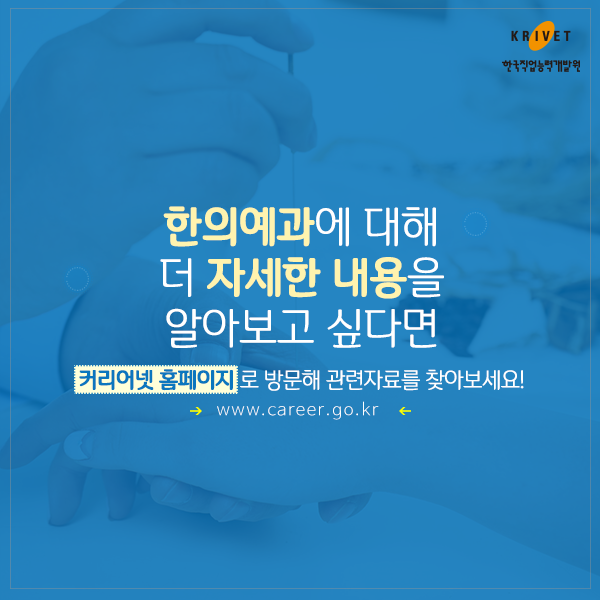 한의예과에 대해 더 자세한 내용을 알아보고 싶다면 커리어넷 홈페이지로 방문해 관련자료를 찾아보세요! www.career.go.kr