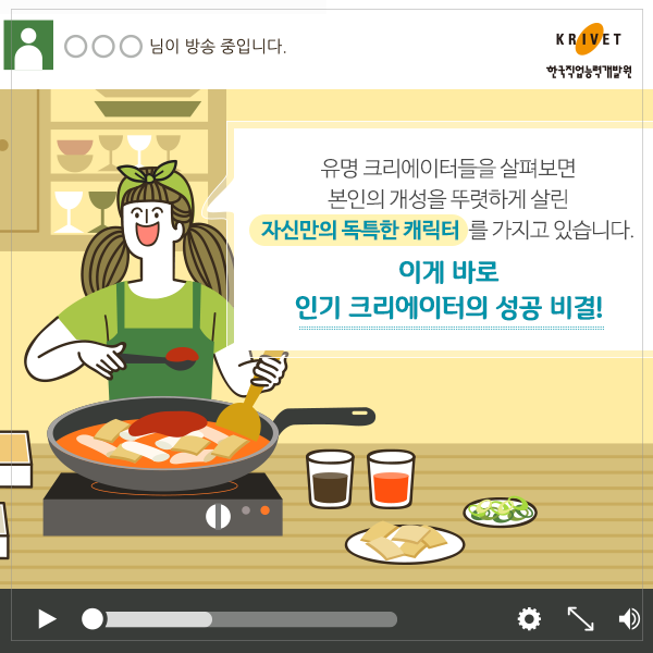 유명 크리에이터들은 살펴보면 본인의 개성을 뚜렷하게 살린 자신만의 독특한 캐릭터를 가지고 있습니다. 이게 바로 인기 크리에이터의 성공비결!