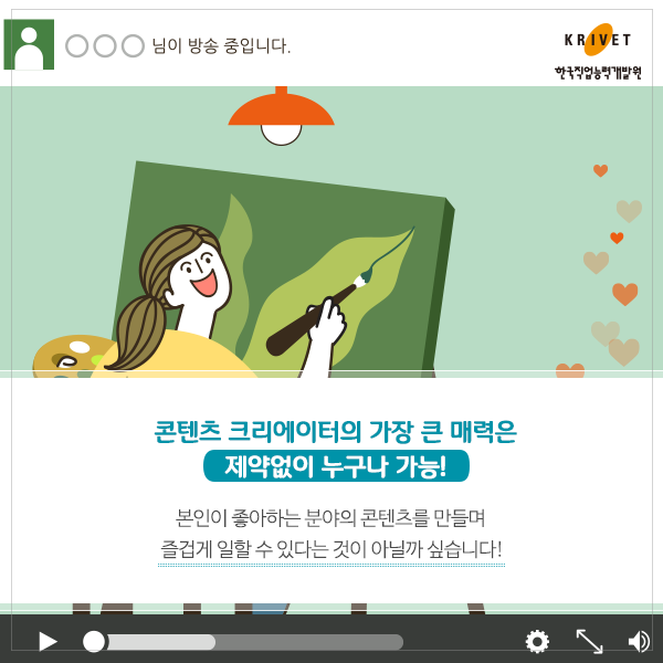 콘텐츠 크리에이터의 가장 큰 매력은 제약없이 누구나 가능! > 본인이 좋아하는 분야의 콘텐츠를 만들며 즐겁게 일할 수 있다는 것이 아닐까 싶습니다!