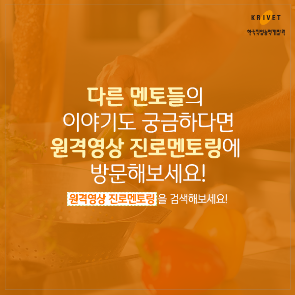 다른 멘토들의 이야기도 궁금하다면 원격영상 진로멘토링에 방문해보세요! 원격영상 진로멘토링을 검색해보세요!