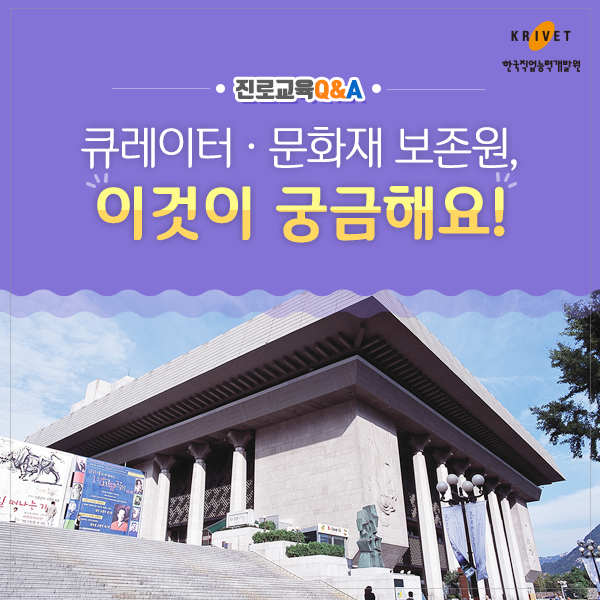 진로교육 Q&A > 큐레이터_문화재 보존원, 이것이 궁금해요!