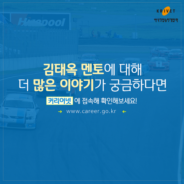 김태옥 멘토에 대해 더 많은 이야기가 궁금하다면 커리어넷에 접속해 확인해보세요! www.career.go.kr