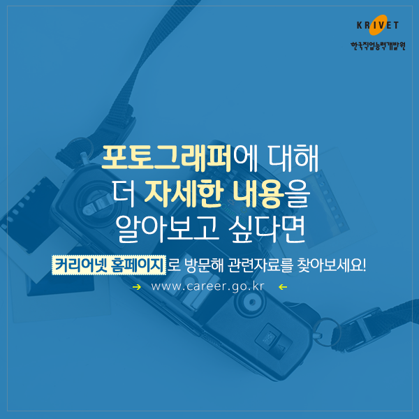 포토그래퍼에 대해 더 자세한 내용을 알아보고 싶다면 커리어넷 홈페이지로 방문해 관련자료를 찾아보세요! www.career.go.kr