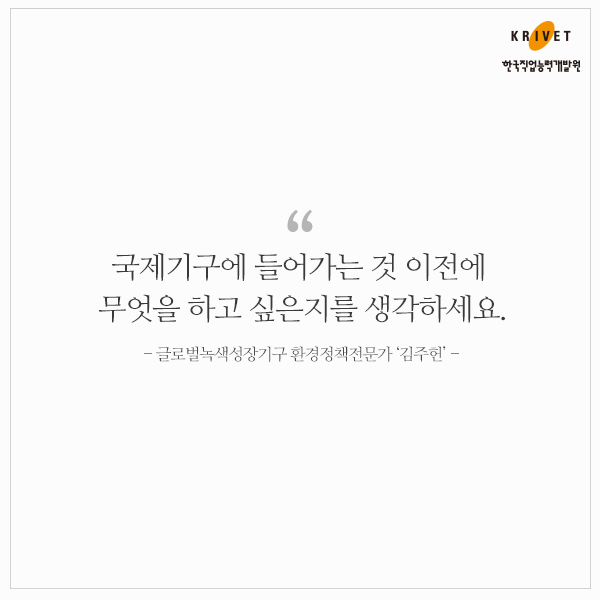 국제기구에 들어가는 것 이전에 무엇을 하고 싶은지를 생각하세요. -글로벌녹색성장기구 환경정책전문가 김주헌-