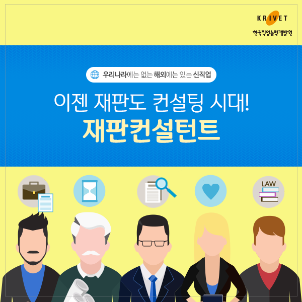 우리나라에는 없는 해외에는 있는 신직업 > 이제 재판도 컨설팅 시대! 재판컨설턴트