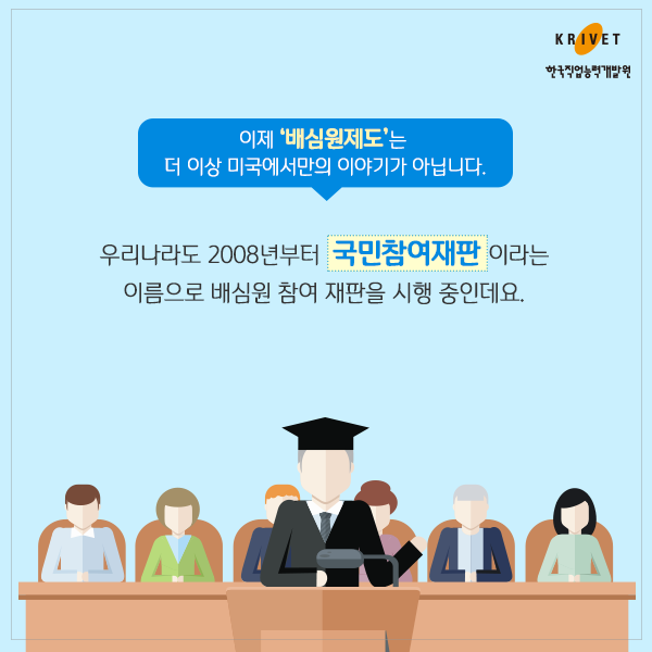 이제 [배심원제도]는 더 이상 미국에서만의 이야기가 아닙니다. 우리나라도 2008년부터 국민참여재판이라는 이름으로 배심원 참여 재판을 시행 중인데요.