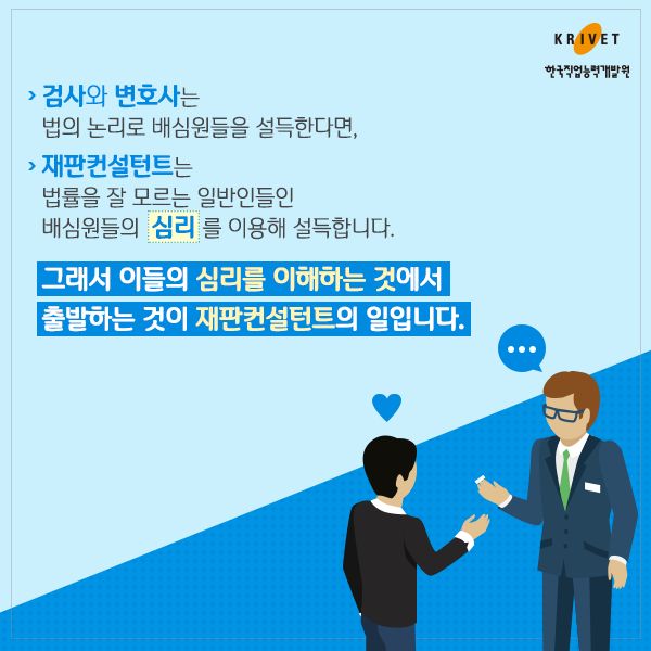 검사와 변호사는 법의 논리로 배심원들을 설득한다면, 재판컨설턴트는 법률을 잘 모르는 일반인들인 배심원들의 심리를 이용해 설득합니다. 그래서 이들의 심리를 이해하는 것에서 출발하는 것이 재판컨설턴트의 일입니다.