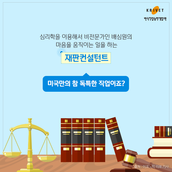 심리학을 이용해서 비전문가인 배심원의 마음을 움직이지는 일을 하는 재판컨설턴트. 미국만의 참 독특한 직업이죠?