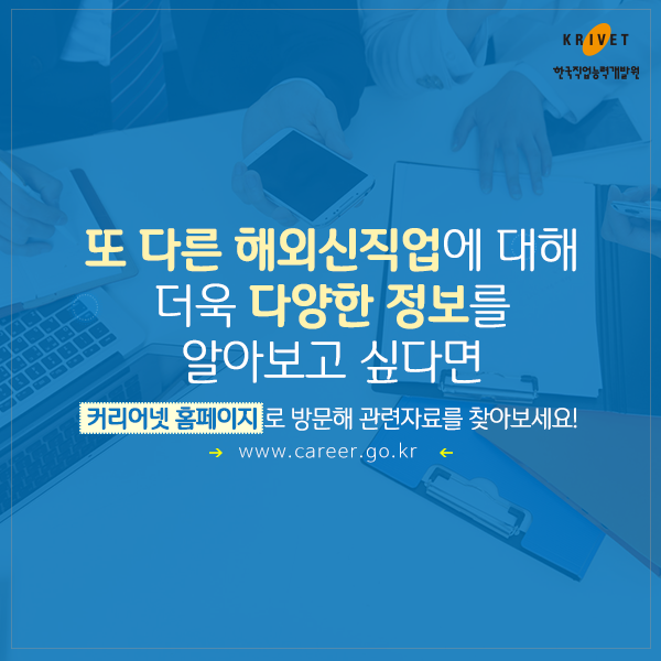 또 다른 해외신직업에 대해 더욱 다양한 정보를 알고 싶다면 커리어넷 홈페이지로 방문해 관련자료를 찾아보세요. www.career.go.kr