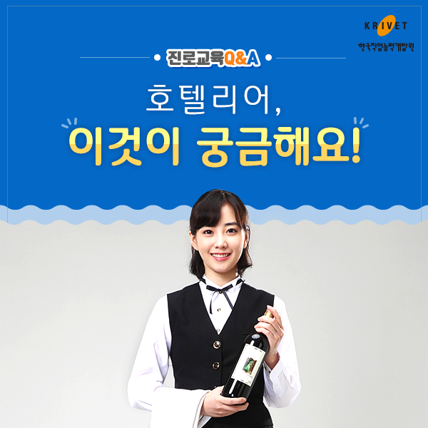 진로교육 Q&A > 호텔리어, 이것이 궁금해요!