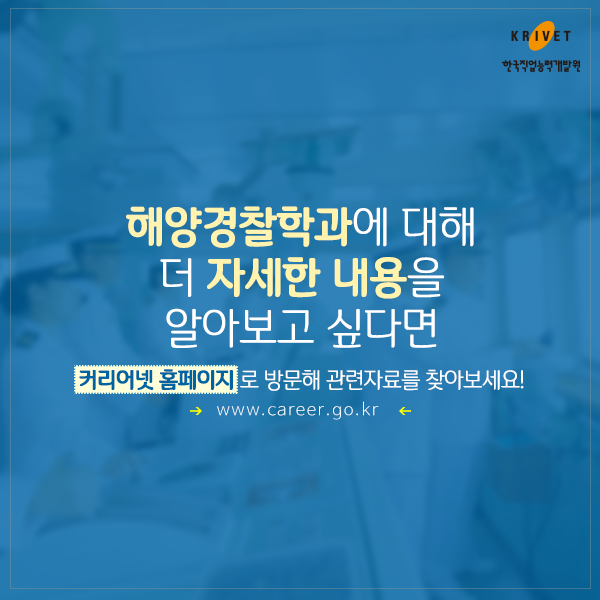 해양경찰학과에 대해 더 자세한 내용을 알아보고 싶다면 커리어넷 홈페이지로 방문해 관련자료를 찾아보세요! www.career.go.kr