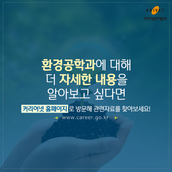 환경공학과에 대해 더 자세한 내용을 알아보고 싶다면 커리어넷 홈페이지로 방문해 관련자료를 찾아보세요! www.career.go.kr