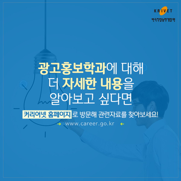 광고홍보학과에 대해 더 자세한 내용을 알아보고 싶다면 커리어넷 홈페이지로 방문해 관련자료를 찾아보세요! www.career.go.kr