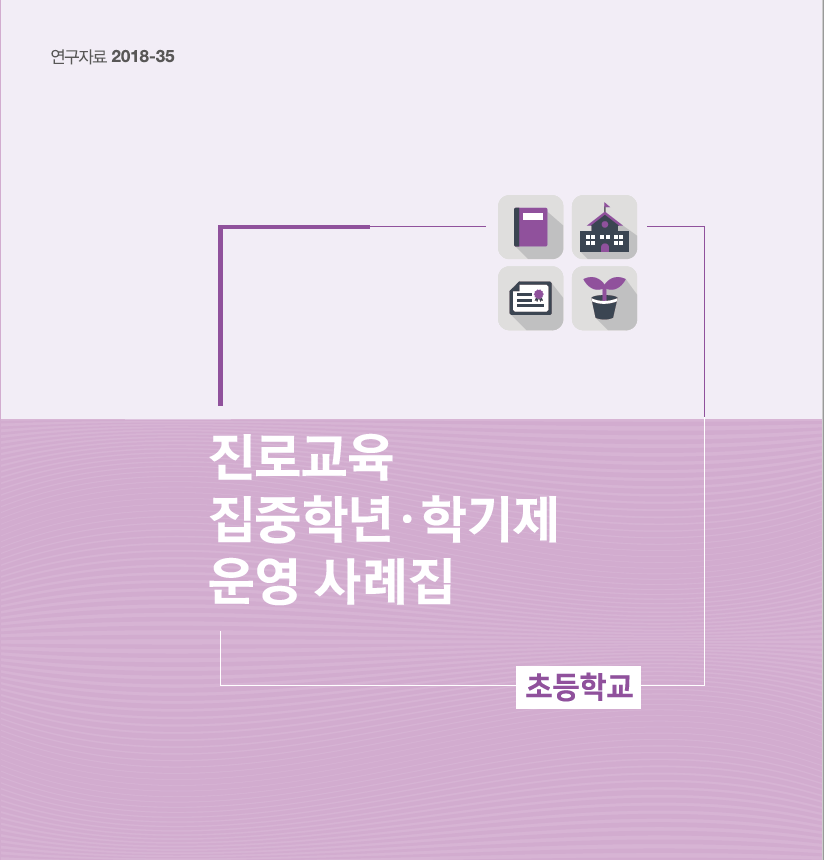 연구자료 2018-35 진로교육 집중학년·학기제 운영 사례집 초등학교