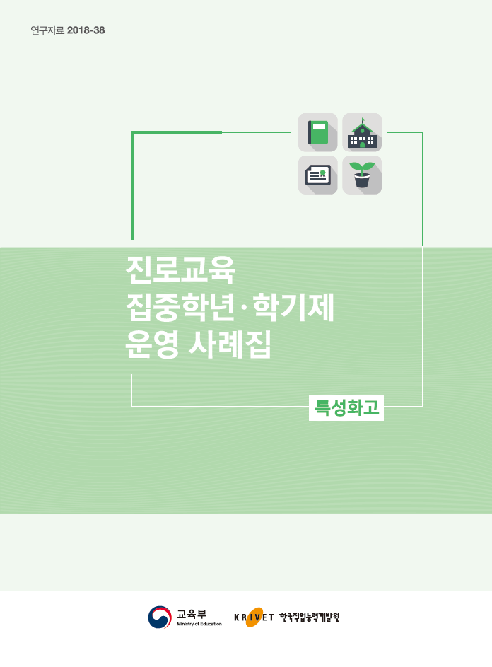 연구자료 2018-38 진로교육 집중학년·학기제 운영 사례집 특성화고 교육부 한국직업능력개발원