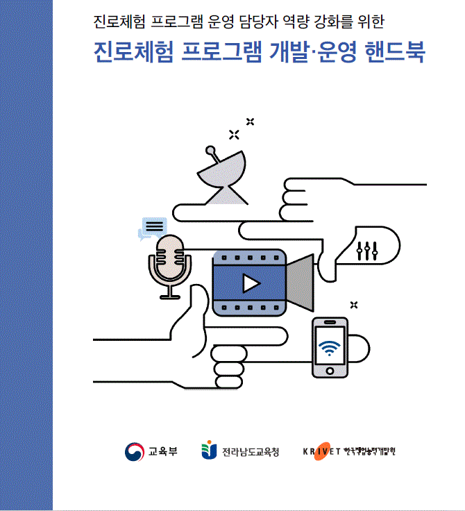 진로체험 프로그램 운영 담당자 역량 강화를 위한 진로체험 프로그램 개발·운영 핸드북 교육부 전라남도교육청 한국직업능력개발원