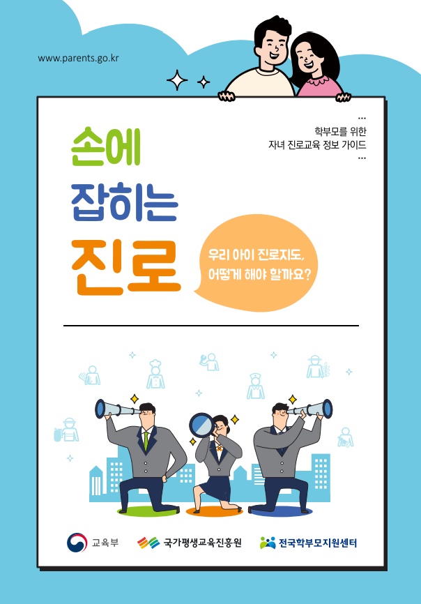 손에 잡히는 진로 우리 아이진로지도, 어떻게 해야 할까요? 학부모를 위한 자녀 진로교육 정보 가이드 교육부 국가평생교육진흥원 전국학부모지원센터