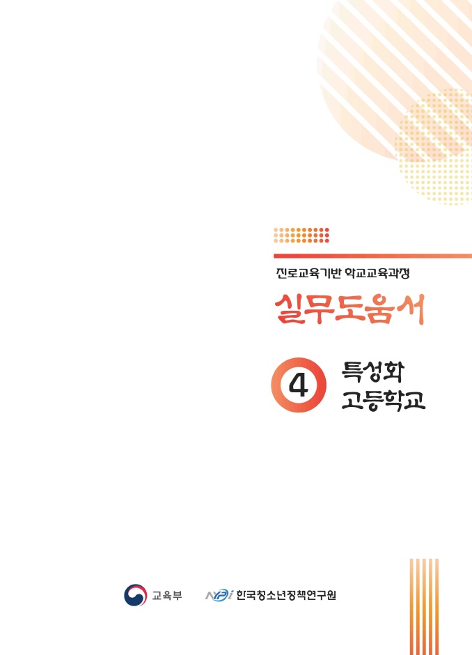 진로교육기반 학교교육과정 실무도움서 4 특성화고등학교 교육부 한국청소년정책연구원