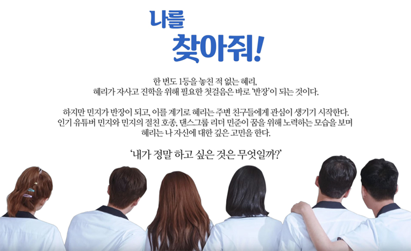 나를 찾아줘! 한 번도 1등을 놓친 적 없는 혜리, 혜리가 자사고 진학을 위해 필요한 첫걸음은 바로 반장이 되는 것이다. 하지만 민지가 반장이 되고, 이를 계기로 혜리는 주변 친구들에게 관심이 생기기 시작한다. 인기 유튜버 민지와 민지의 절친 호종, 댄스그룹 리더 민준이 꿈을 위해 노력하는 모습을 보며 혜리는 나 자신에 대한 깊은 고민을 한다. 내가 정말 하고 싶은 것은 무엇일까?