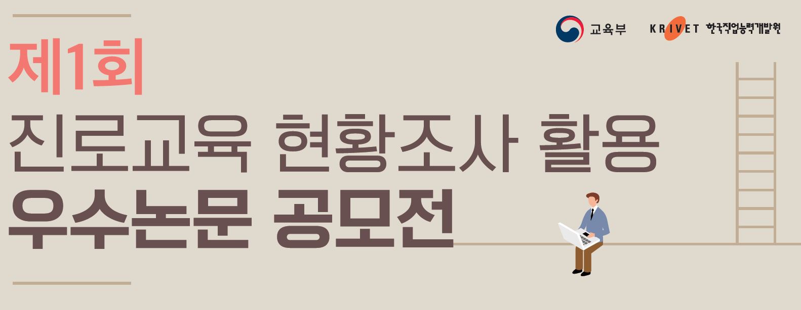 제1회 진로교육 현황조사 활용 우수논문 공모전