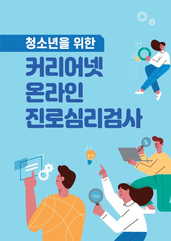 청소년을 위한 커리어넷 온라인 진로심리검사