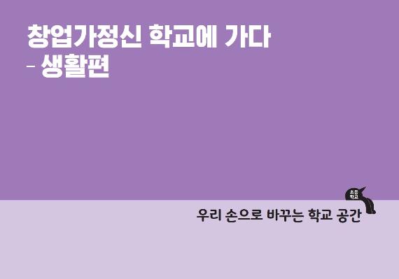 창업가정신 학교에 가다-생활편 우리 손으로 바꾸는 학교 공간