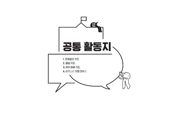 공통 활동지 1. 주제정의 카드 2. 공감 지도 3. 공감 해결 지도 4. 비즈니스 모델 캔버스