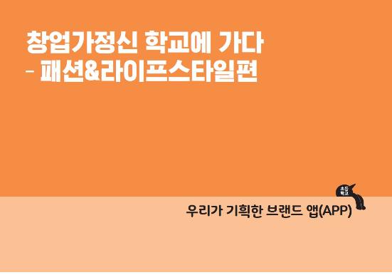 창업가정신 학교에 가다-패션&라이프스타일편 우리가 기획한 브랜드 앱(APP)