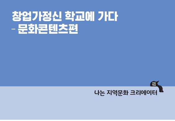 창업가정신 학교에 가다-문화콘텐츠편 나는 지역문화 크리에이터