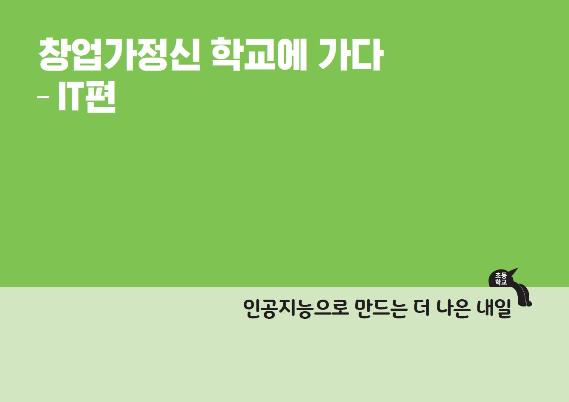 창업가정신 학교에 가다-IT편 인공지능으로 만드는 더 나은 내일