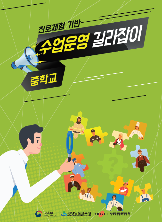 진로체험 기반 수업운영 길라잡이 중학교 교육부 경상남도교육청 한국직업능력개발원