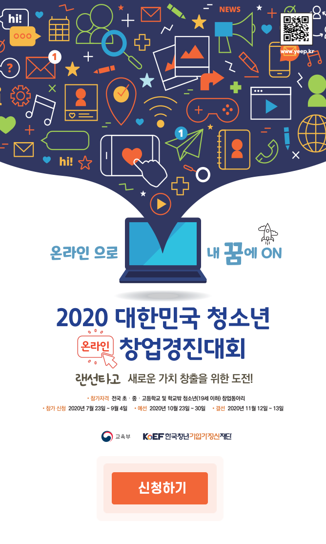 온라인으로 내꿈에 ON 2020 대한민국 청소년 온라인 창업경진대회 랜선타고 새로운 가치 창출을 위한 도전! 참가자격: 전국 초중고등학교 및 학교밖 청소년(19세 이하) 창업동아리 참가 신청 2020년 7월 23일 ~ 9월 4일 예선 2020년 10월 23일 ~ 30일 결선: 2020년 11월 12일 ~ 13일 교육부 KOEF 한국청년기업가정신재단 신청하기