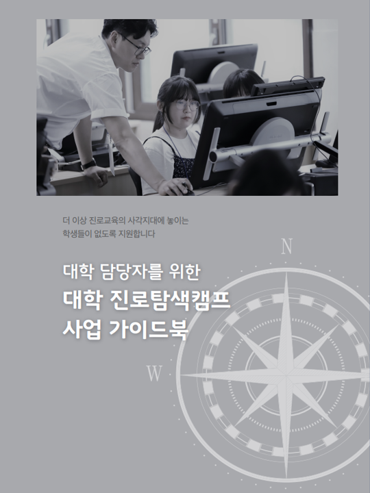 더이상 진로교육의 사각지대에 놓이는 학생들이 없도록 지원합니다. 대학 담당자를 위한 대학 진로 탐색 캠프 사업 가이드북