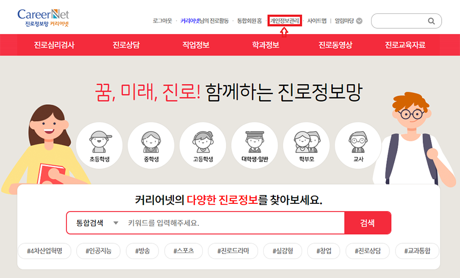 커리어넷 로그인 한 뒤 개인정보수정 클릭하는 스크린샷