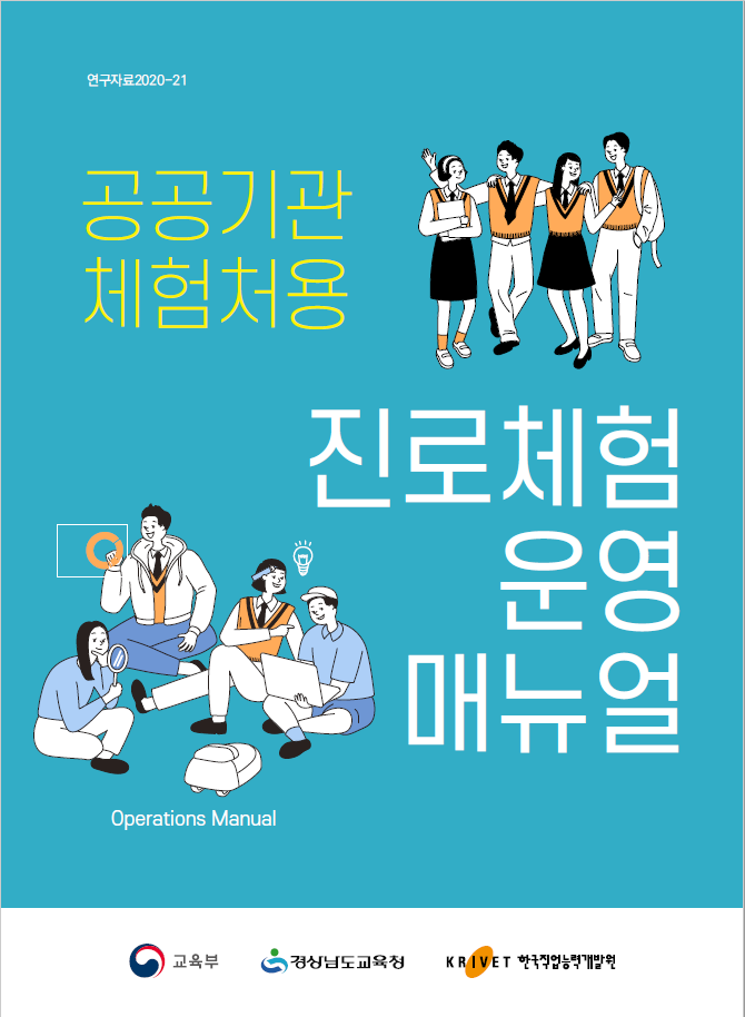 연구자로2020-21 공공기관 체험처용 진로체험 운영 매뉴얼 Operation Manual 교육부 경상남도교육청 한국직업능력개발원