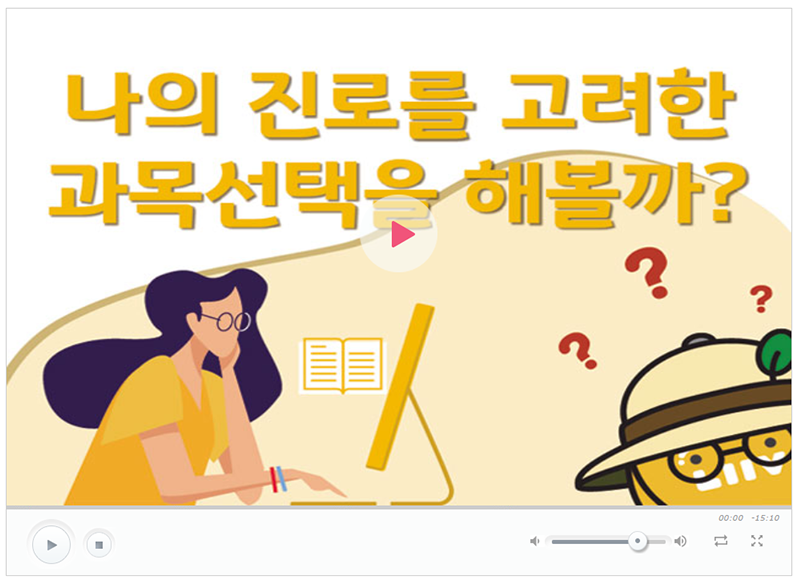 진로와 직업 수업자료 - 나의 진로를 고려한 과목선택을 해볼까? 편 새창 이동