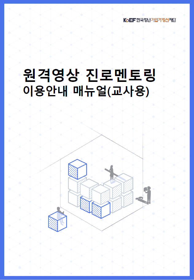 원격영상 진로멘토링 이용안내 매뉴얼 (교사용) KoEF 한국청년기업가정신재단
