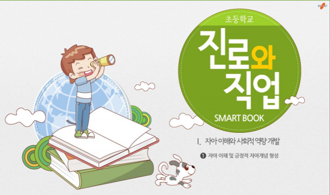 초등학교 진로와 직업 SMART BOOK
Ⅰ. 자아 이해와 사회적 역량 개발 
1. 자아 이해 및 긍정적 자아개념 형성