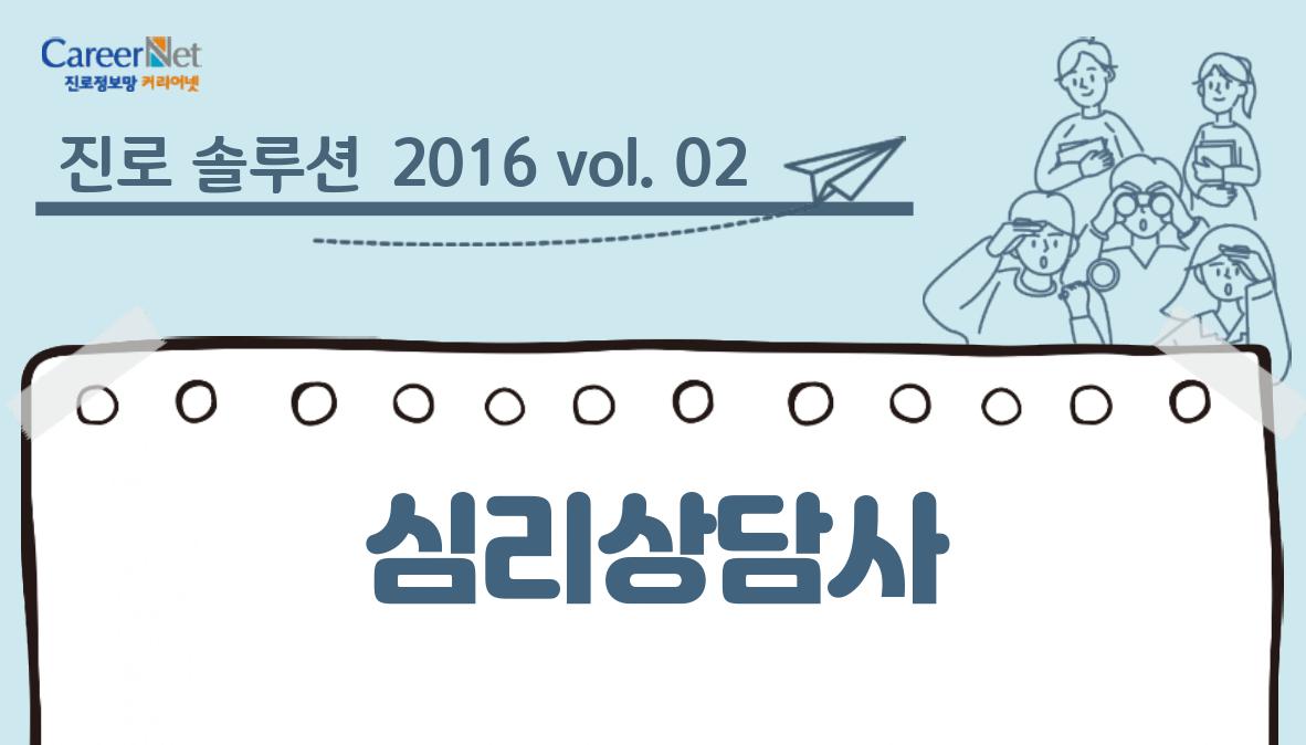 진로 솔루션 2016 vol. 02 심리상담가