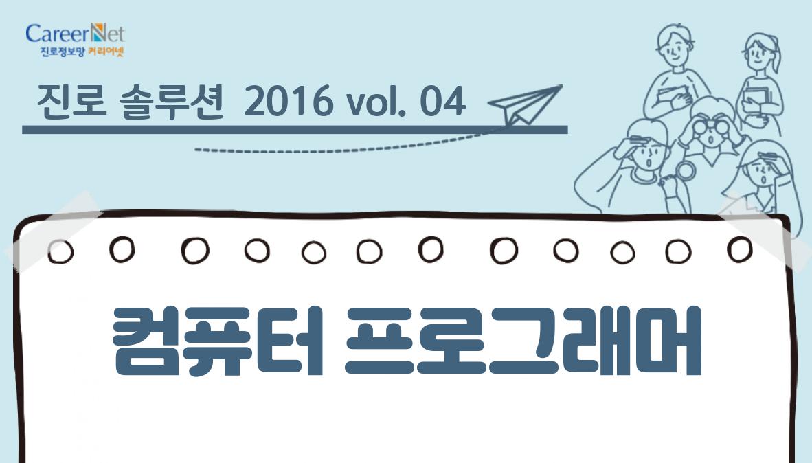 진로 솔루션 2016 vol.04 컴퓨터 프로그래머