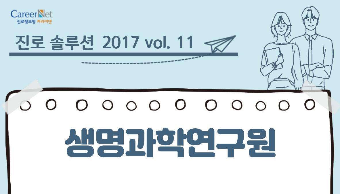 진로 솔루션 2017vol.11 생명과학연구원