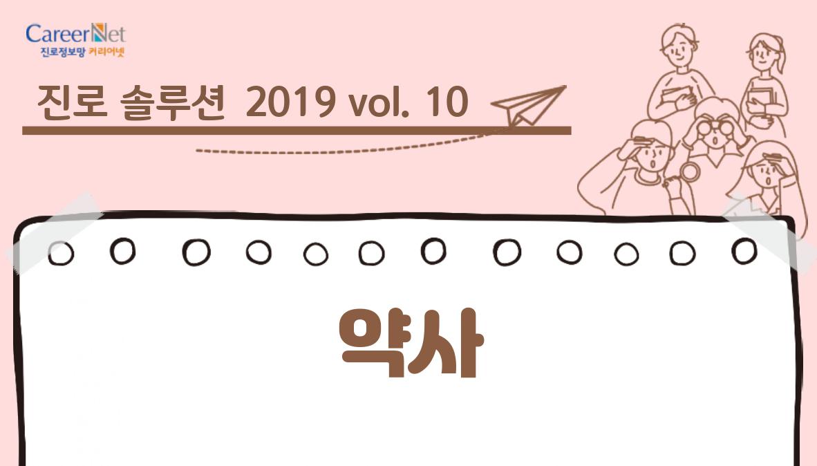 진로솔루션 2019vol.10 약사