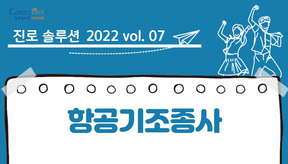 진로솔루션 2022vol.07 항공기조종사