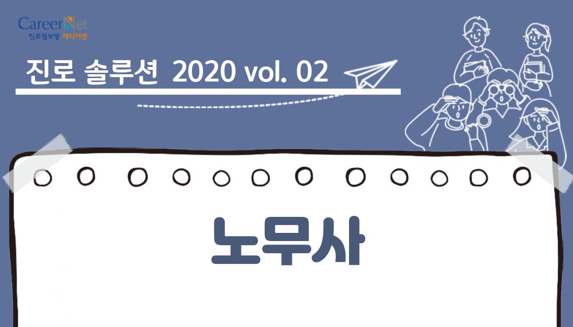 진로 솔루션 2020vol.02 노무사