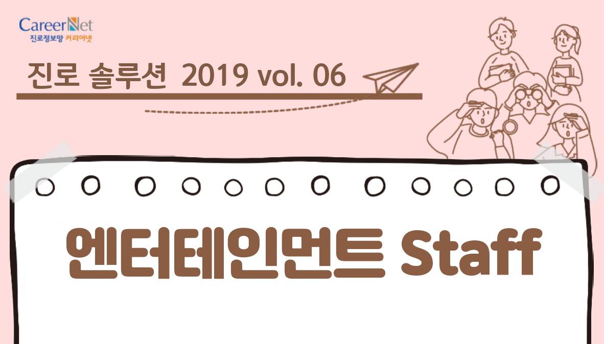 진로솔루션 2019vol.06 엔터테인먼트 staff