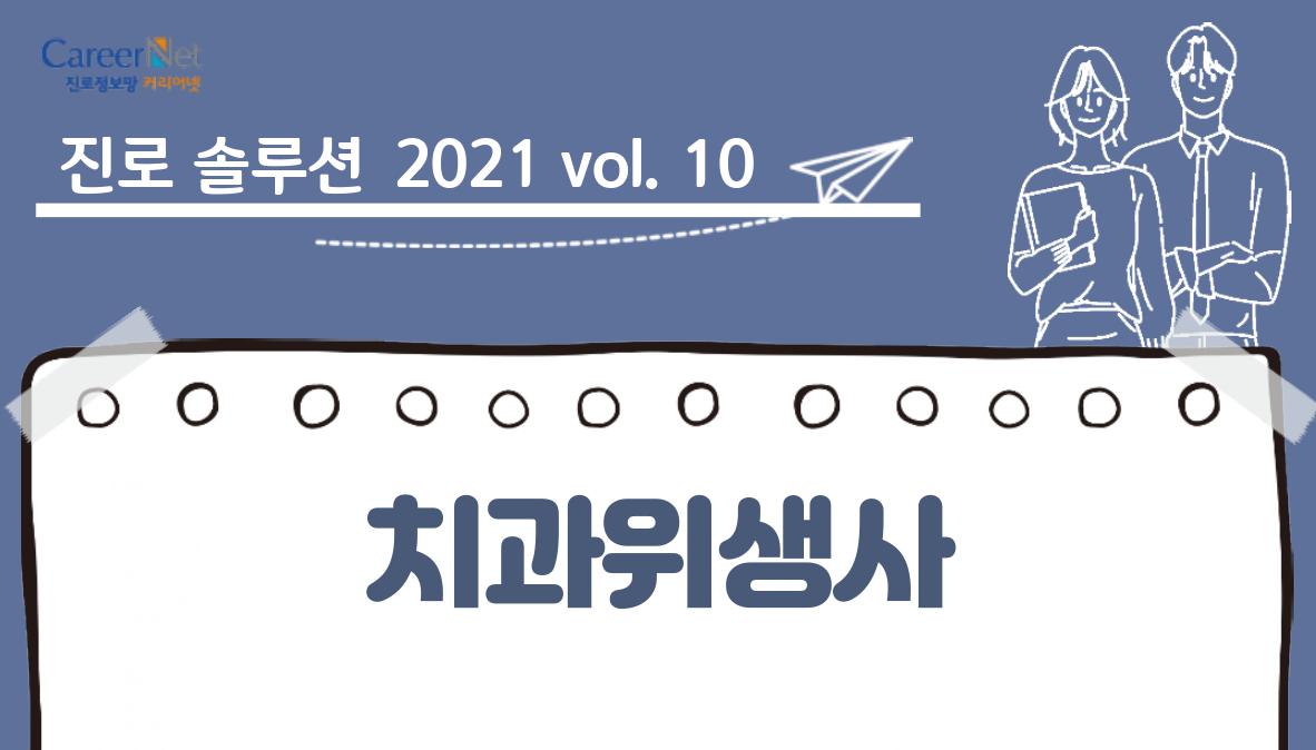 진로솔루션 2021vol.10 치과위생사