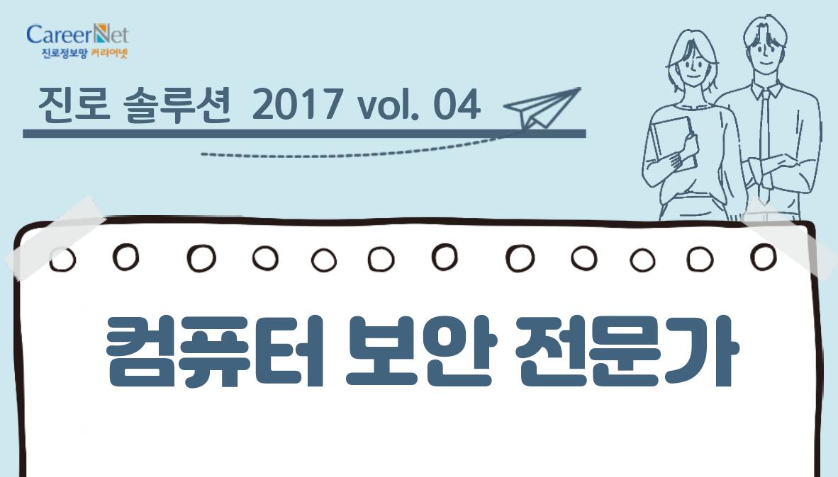 진로 솔루션 2017vol.04 컴퓨터 보안 전문가