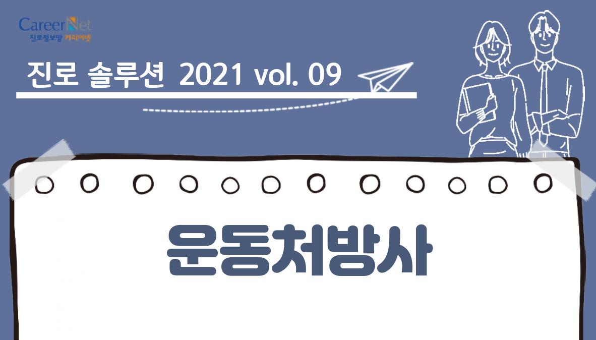 진로솔루션 2021vol.09 운동처방사