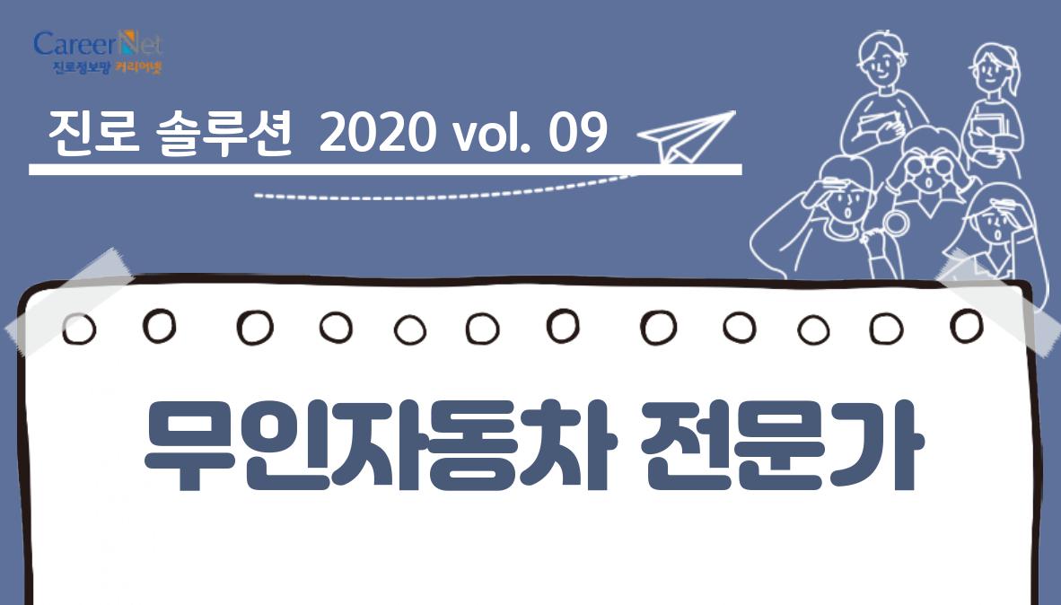 진로솔루션 2020vol.09 무인자동차 전문가